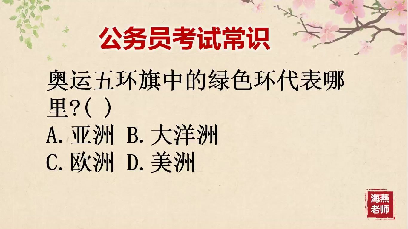 「公考微课堂」奥运五环旗中的绿色环代表哪里?哔哩哔哩bilibili