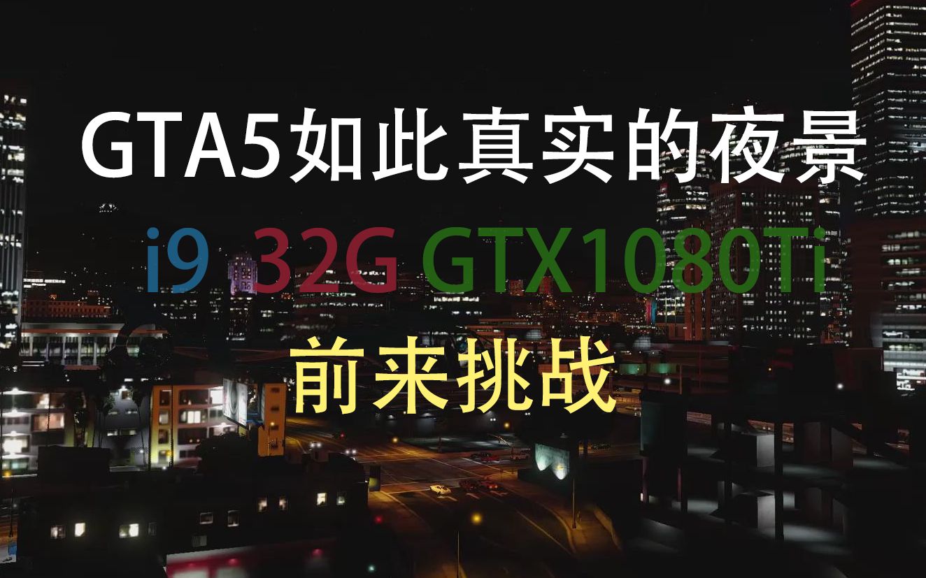 gta5从未见过的最美夜景_哔哩哔哩)つロ 干杯-bilibili