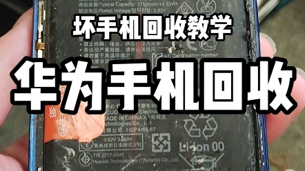 坏手机回收教学,华为手机回收,报价多少合适?哔哩哔哩bilibili