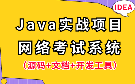 【Java项目】Java实战项目— —网络在线考试系统(附源码课件),IDEA开发,手把手教你从零开始做项目!Java开发Java毕业设计Java课程设计哔哩...