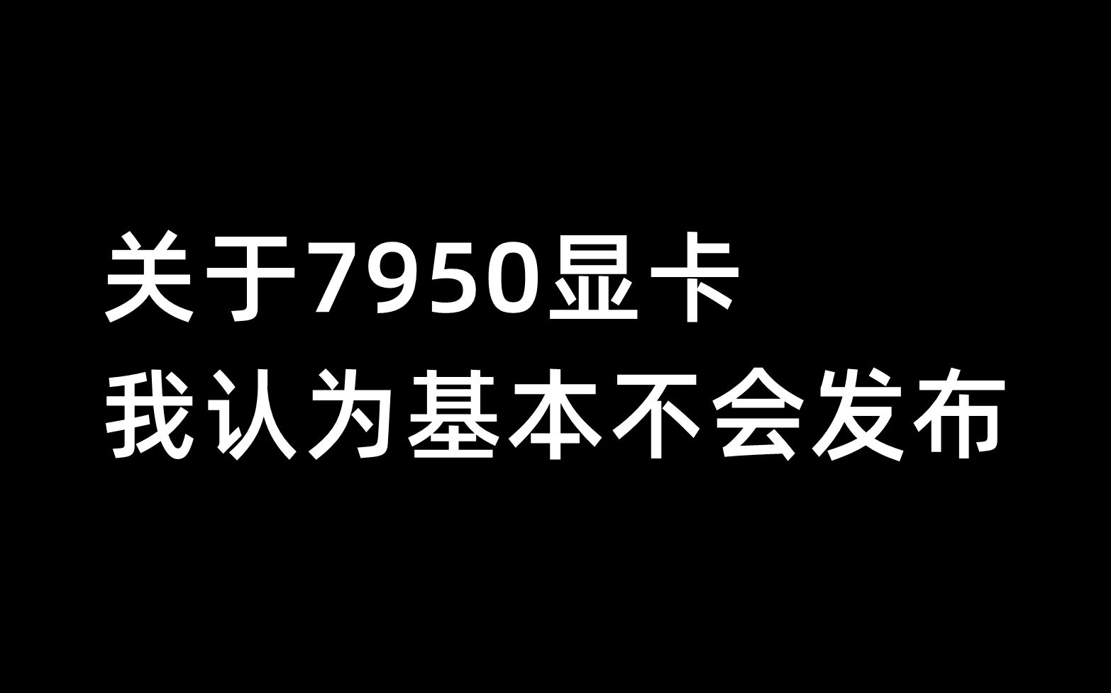 关于7950显卡,我认为基本不会发布5月5日哔哩哔哩bilibili