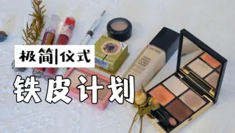 【需求清单】以为不够，其实已经过剩了：断舍离后我留下了哪些彩妆品？