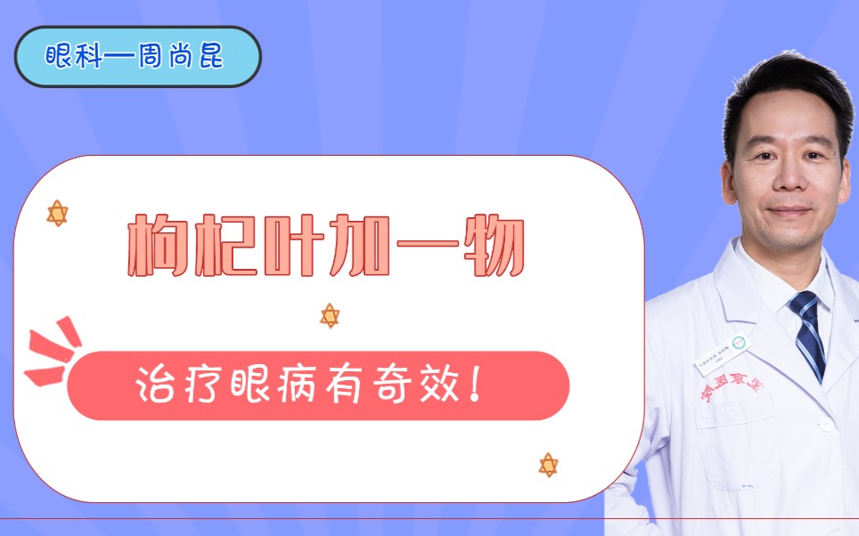 枸杞叶也可以治眼病?哔哩哔哩bilibili