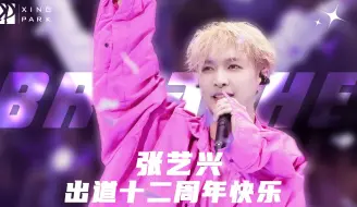 Descargar video: 张艺兴出道十二周年了竟然还这么红？？？