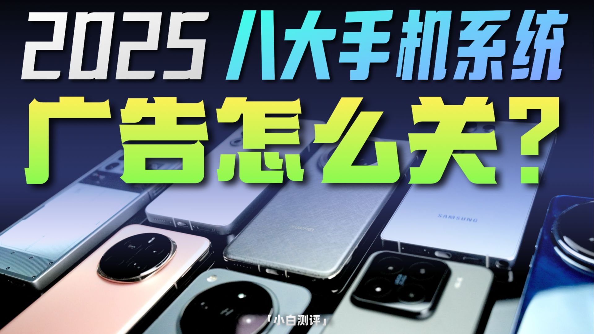 「小白」收藏!2025八大手机系统广告怎么关?一期讲透!
