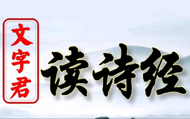 《诗经ⷮŠ曹风》*2:学国风诗经,品千年文化!哔哩哔哩bilibili