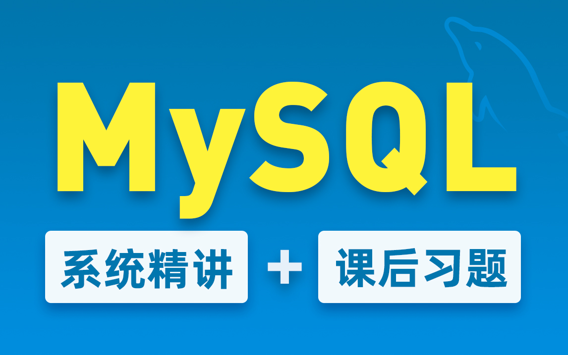 软件测试工程师所需的MySQL数据库技术,mysql系统精讲+课后练习哔哩哔哩bilibili