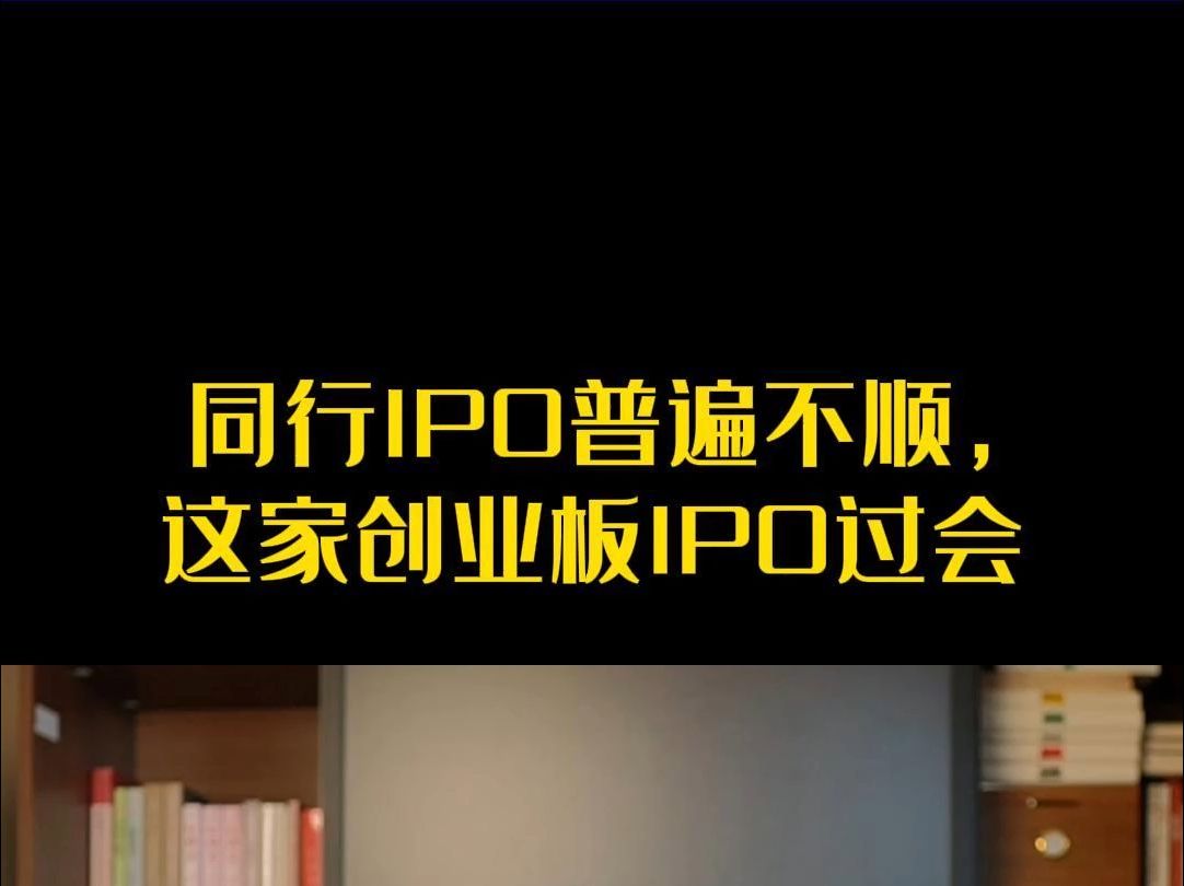 同行IPO普遍不顺,这家创业板IPO过会哔哩哔哩bilibili