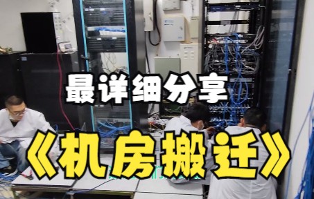 机房搬迁