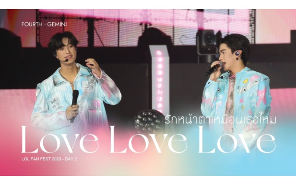 [图]【中字】GeminiFourth- รักหน้าตาเหมือนเธอไหม (LoveLoveLove) LOLFanFest2023D2