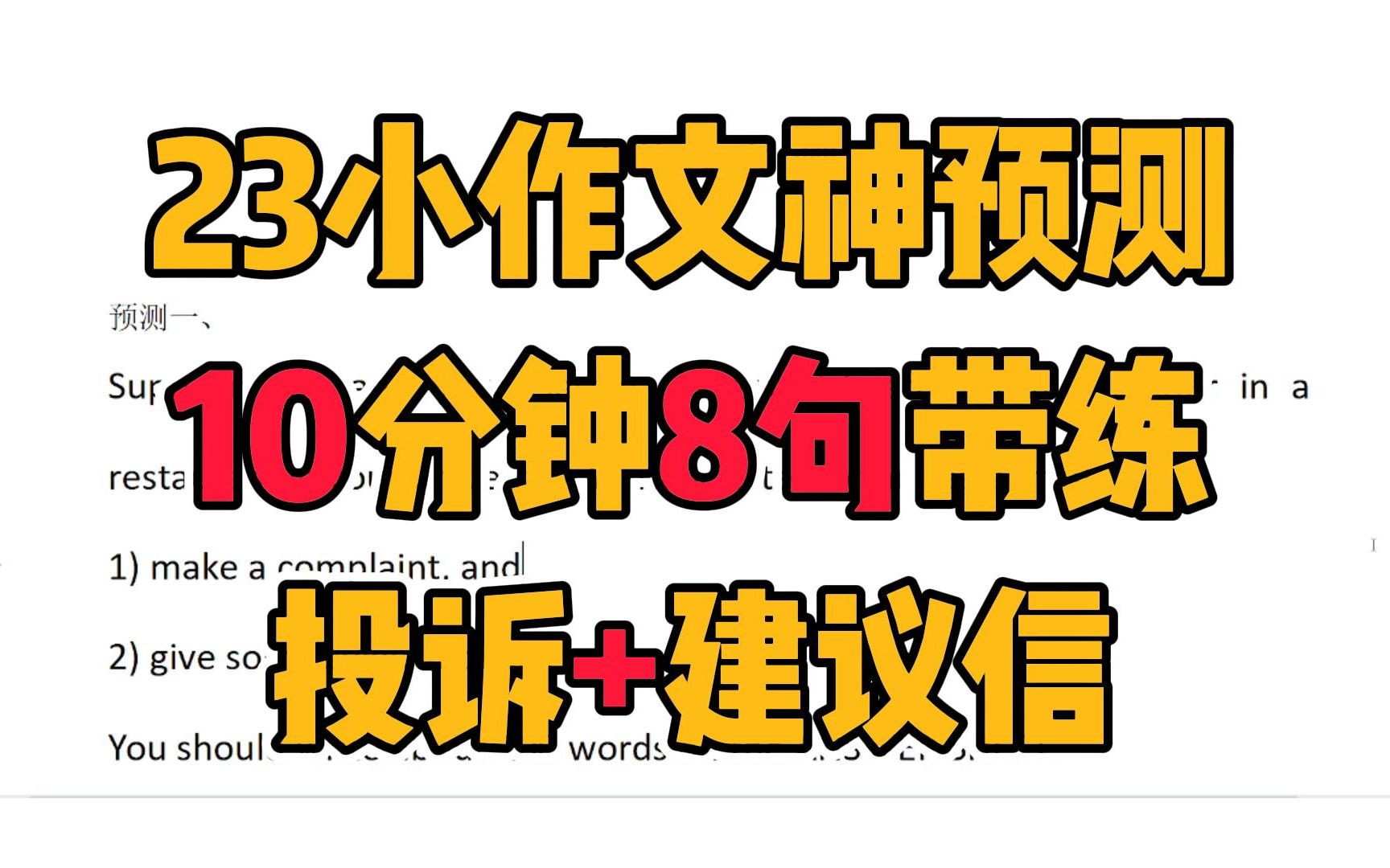 23小作文神预测:10分钟8句带练投诉➕建议信哔哩哔哩bilibili