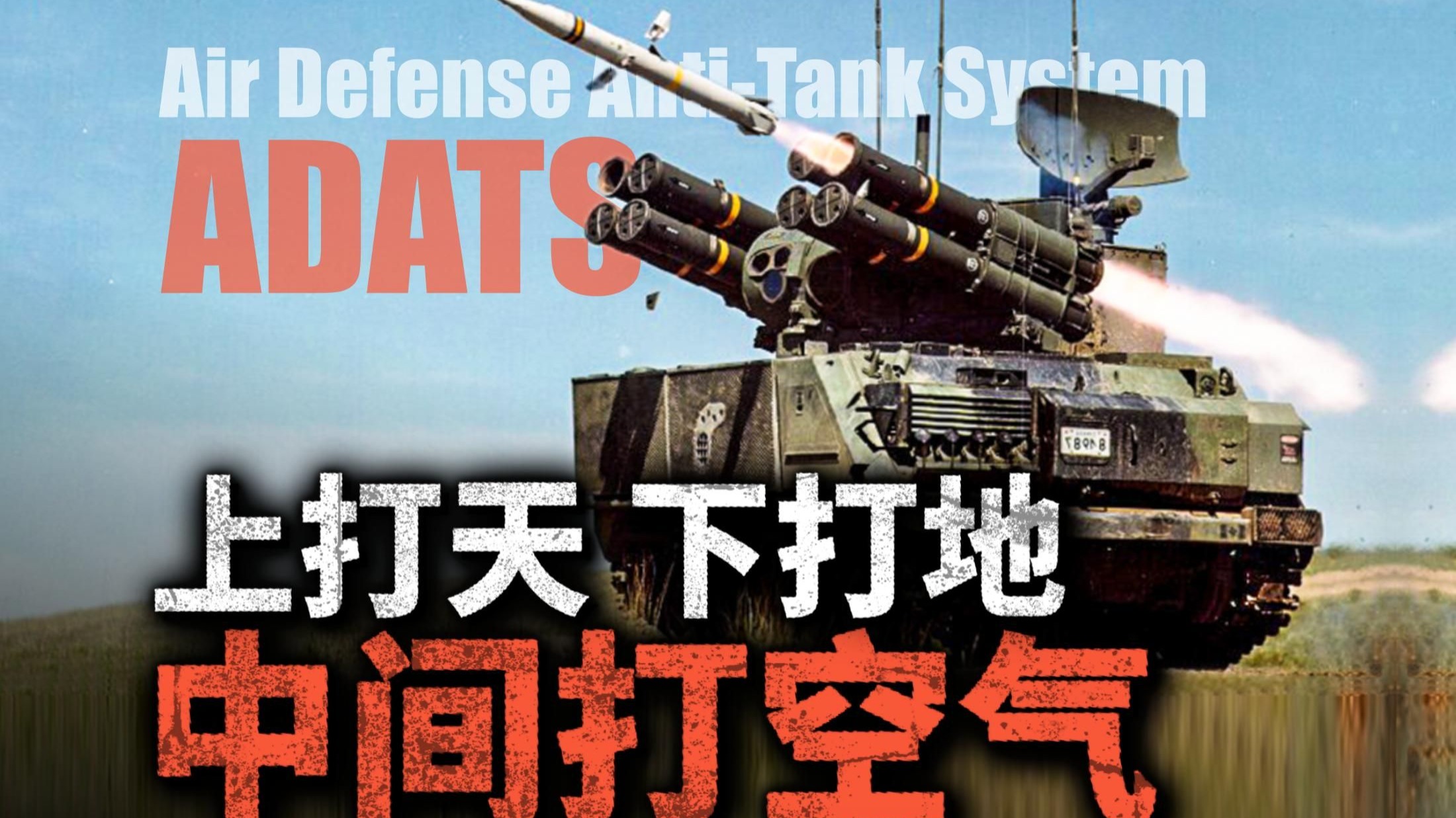 失败的全能武器：上打飞机 下打坦克！瑞士ADATS系统为何不受美军欢迎？-Hunt武器局-Hunt武器局-哔哩哔哩视频