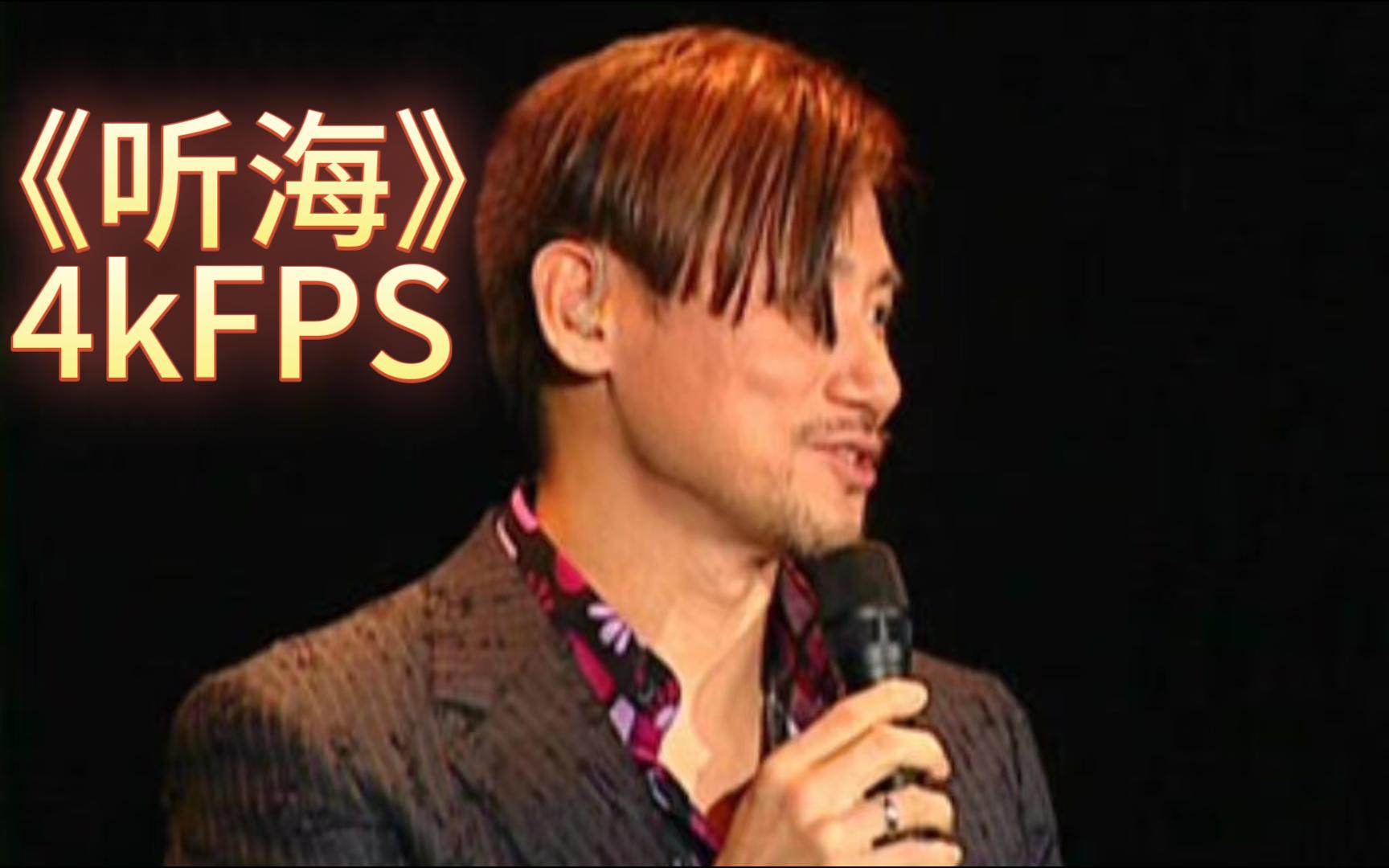 【张学友】活出生命演唱会live《听海》