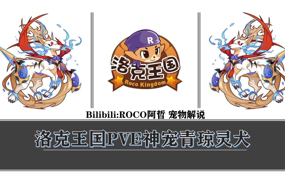 【洛克王国】魔导奖励最新PVE神宠青琼灵犬 解说视频哔哩哔哩bilibili