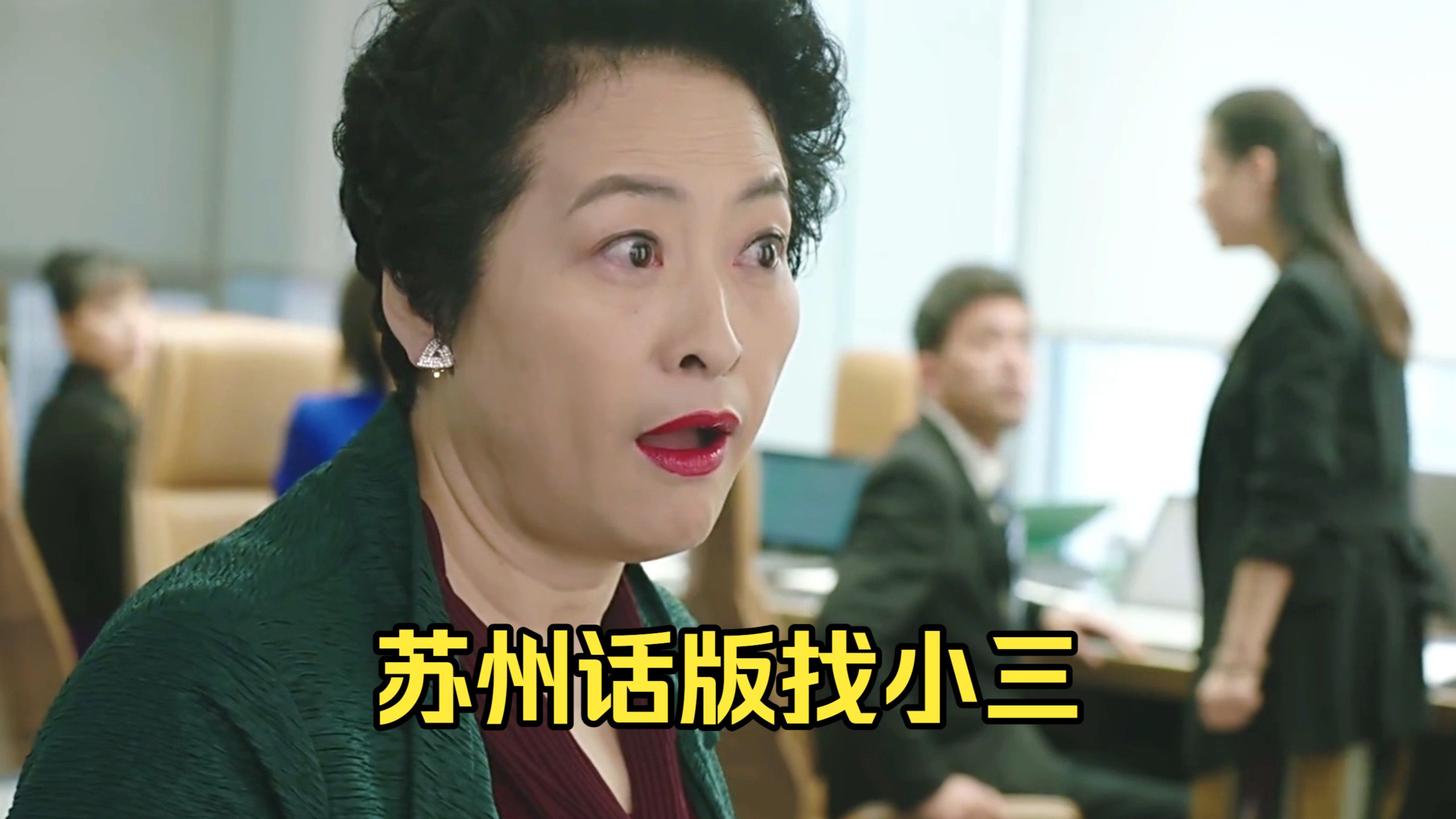 抓小三，但超燃苏州话
