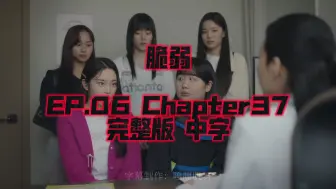 Download Video: 【中字】【脆弱｜第六集更新｜37章】 看这段总是很感动女孩子们的友情