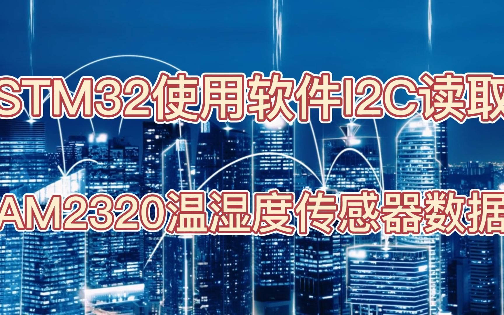 STM32使用软件I2C读取AM2320温湿度传感器数据哔哩哔哩bilibili