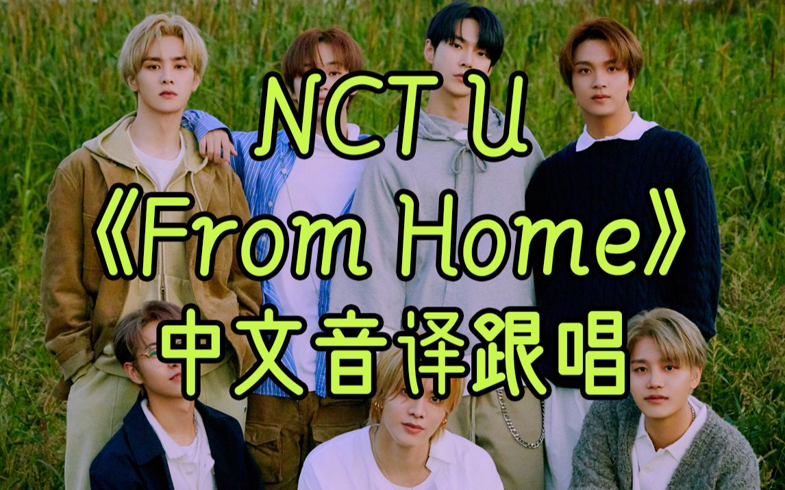 中文空耳跟唱nct u 《from home》标准音译韩语歌词 中间说谢谢那里真