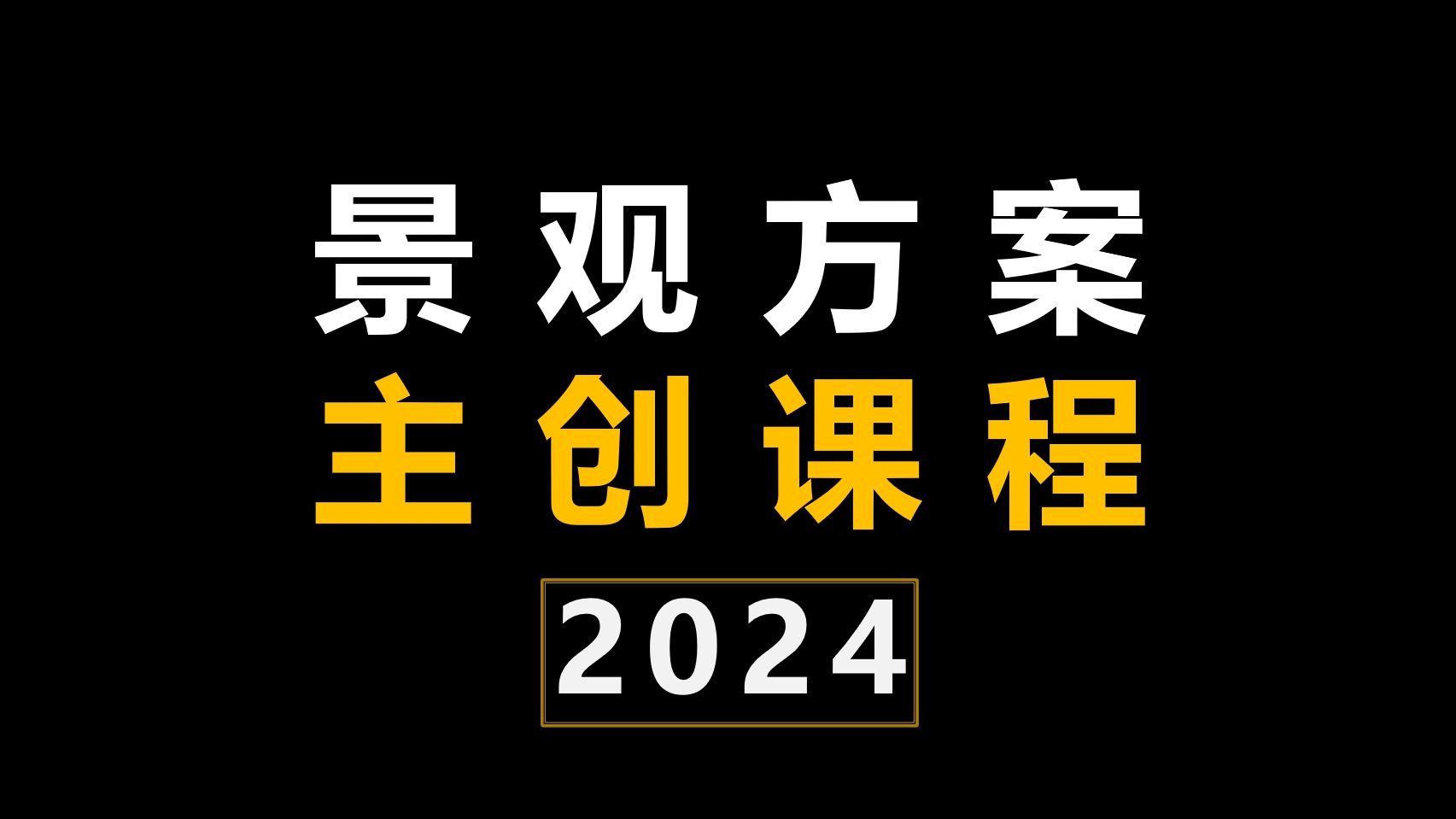 【梅凯】 2024 景观方案主创课程 !哔哩哔哩bilibili