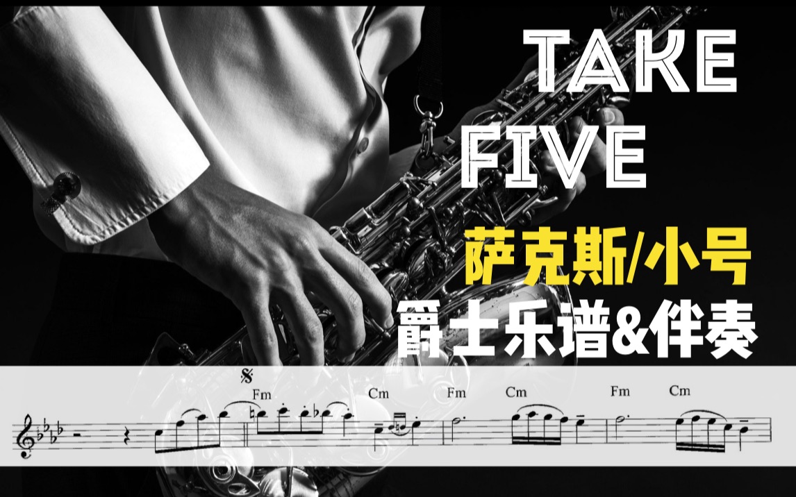 [图]【萨克斯&小号谱】Take Five 这首五拍子的爵士曲目，不来挑战挑战吗？