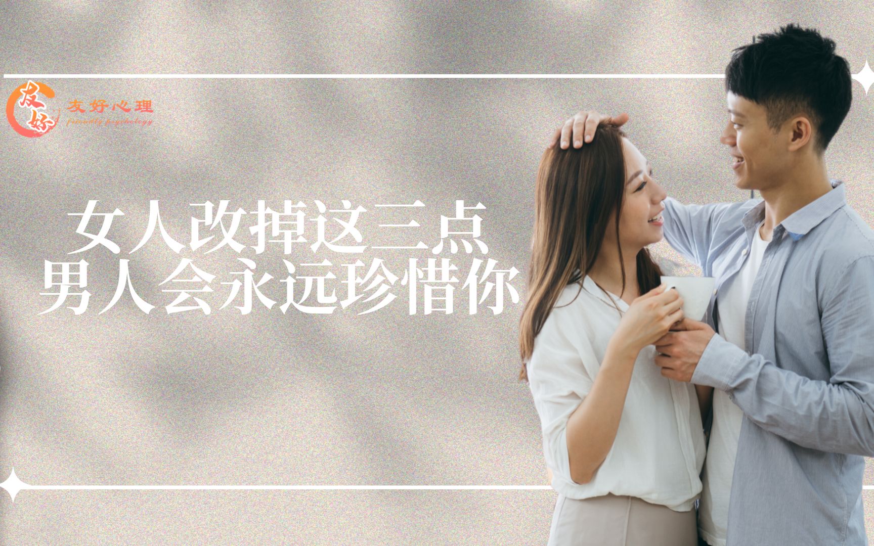 女人改掉这三点男人会永远珍惜你