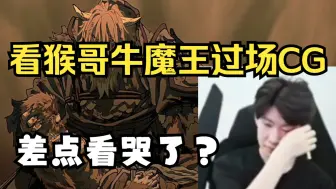 Download Video: 差点看哭了？TheShy看黑神话猴哥牛魔王CG动画神情凝重