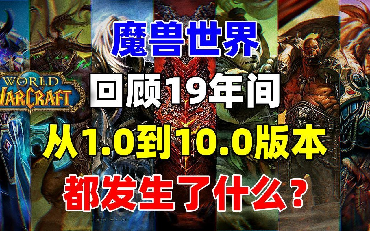 [图]回顾魔兽世界19年间都发生了什么？从1.0版本到10.0版本你还记得吗？