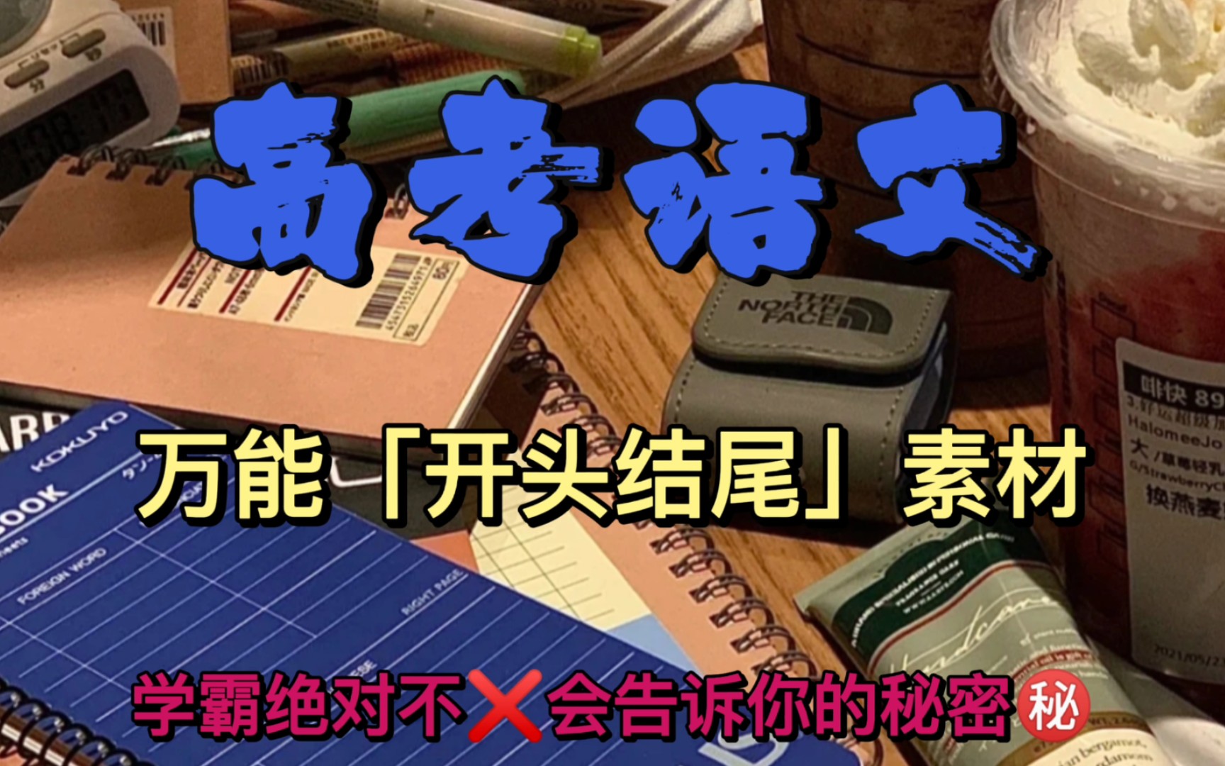 考试直接用,高中语文作文万能开头结尾素材哔哩哔哩bilibili