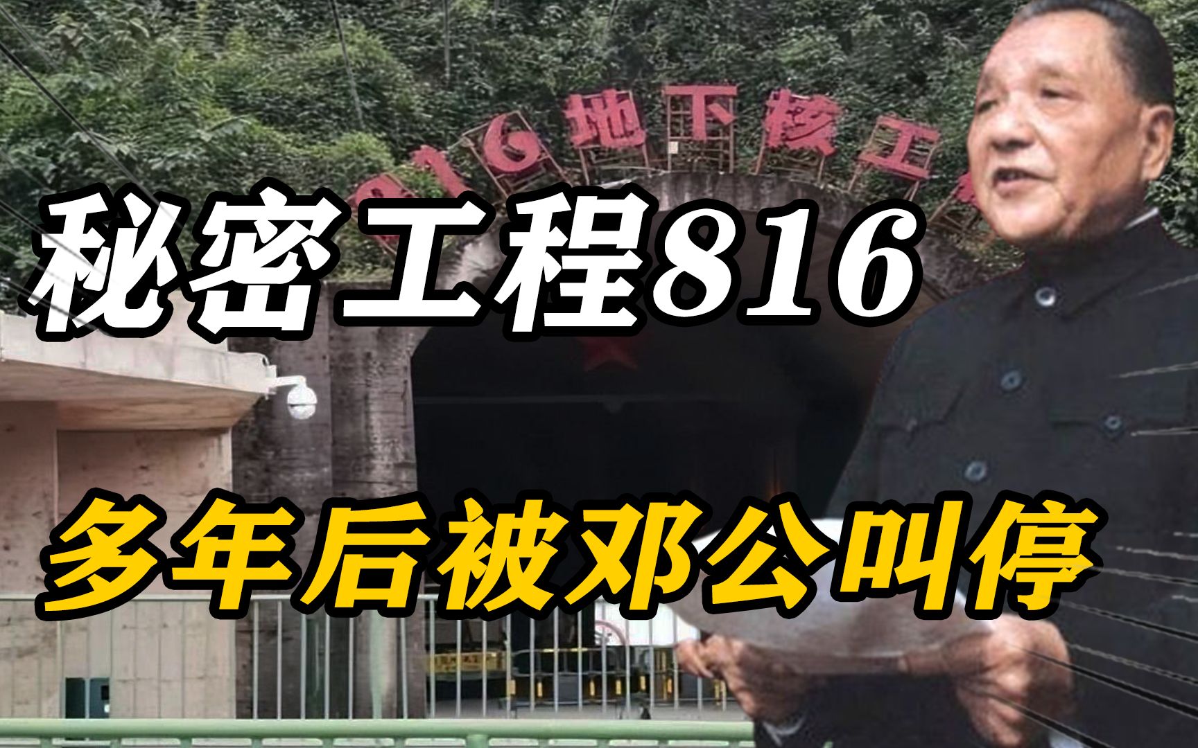 “816工程”秘密修建17年后,被邓公叫停,参建人不解:快竣工了哔哩哔哩bilibili