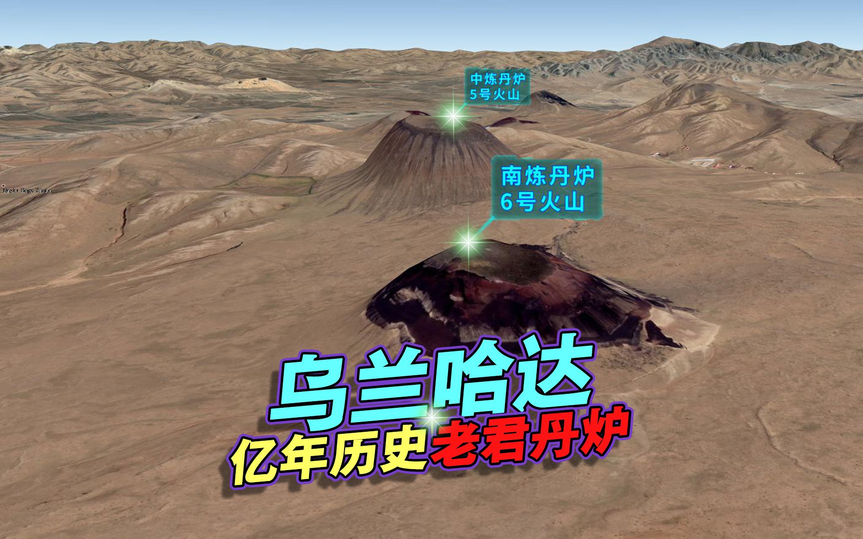 内蒙古乌兰哈达火山群,一条珠串,八座火山!三维地图动画!