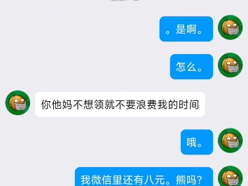 骗子没业绩了,连八块钱都骗.哔哩哔哩bilibili