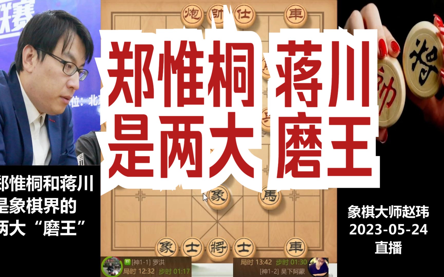 赵玮:郑惟桐和蒋川是象棋界的两大"磨王"
