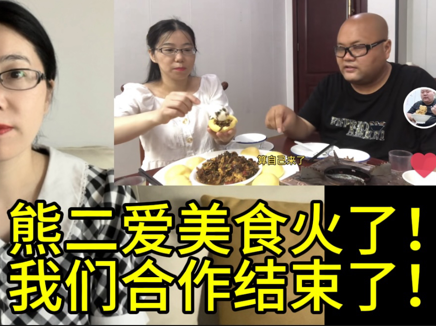 熊二爱美食火了!我们合作结束了!强者生存,弱者淘汰,不争事实哔哩哔哩bilibili