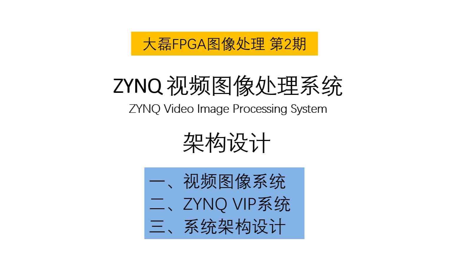 3ZYNQ视频图像处理系统(第二讲)——架构设计大磊FPGA哔哩哔哩bilibili