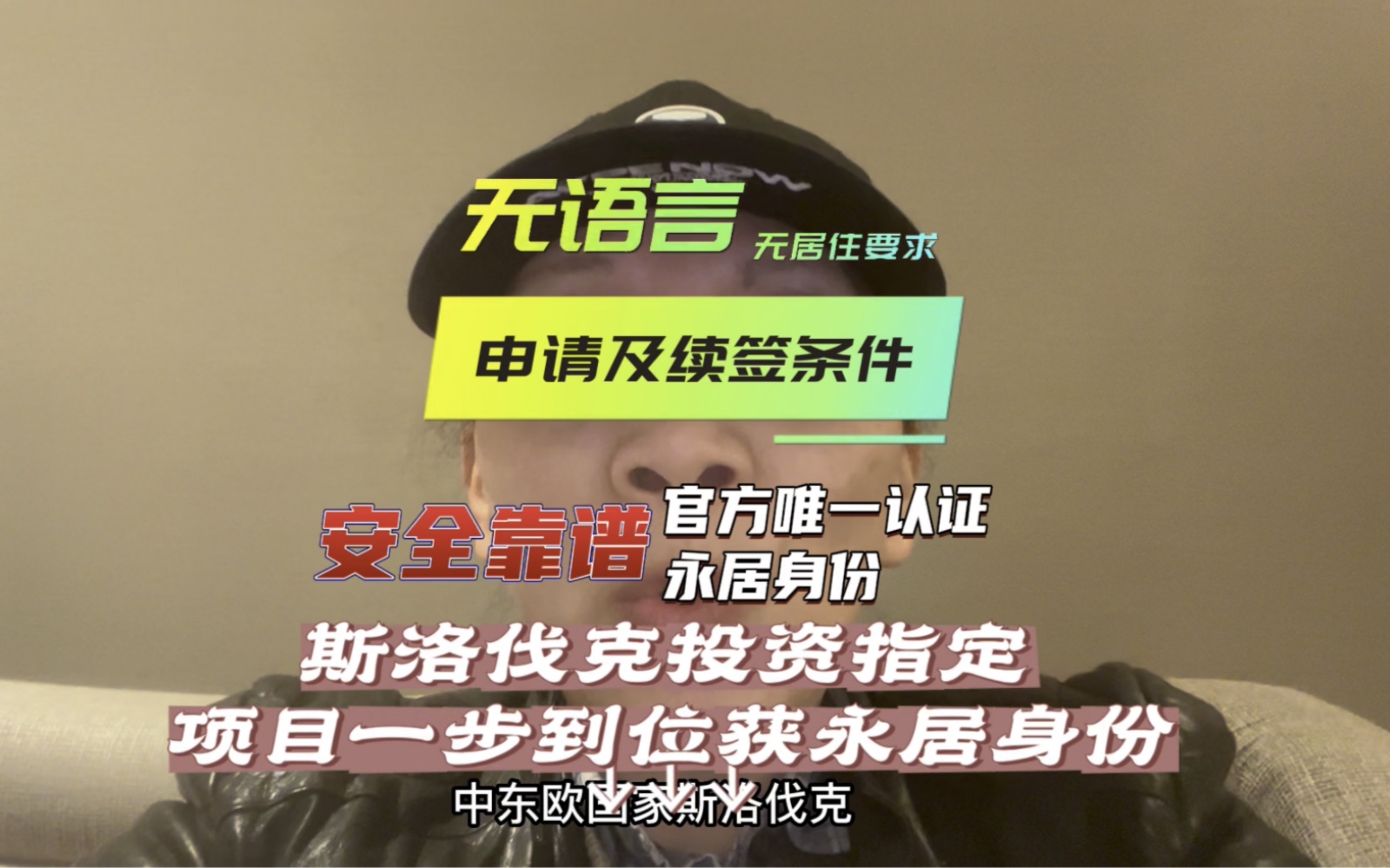 斯洛伐克投资指定项目一步到位永居?唯一官方认证永居身份安全靠谱?无语言无居住要求?哔哩哔哩bilibili