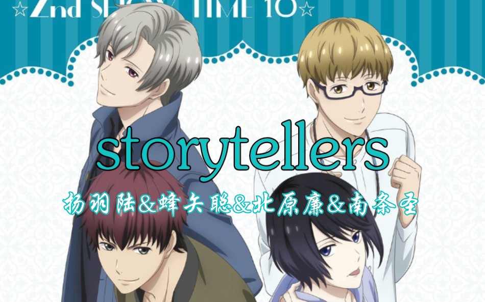 【高校星歌剧2】扬羽陆&蜂矢聪&北原廉&南条圣-《storytellers》