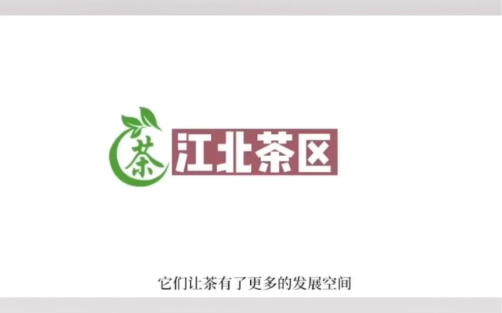 「 江北茶区 」包括甘肃南部、陕西南部、河南南部、山东东南部、湖北北部安徽北部、江苏北部.江北茶区茶树品种主要是抗寒性较强的灌木型中小叶种,...