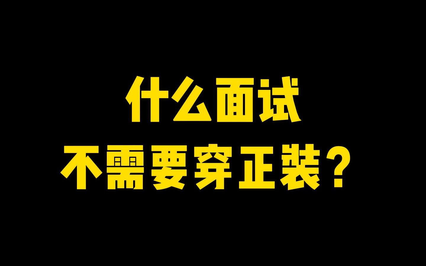 实习内推|什么面试不需要穿正装?哔哩哔哩bilibili