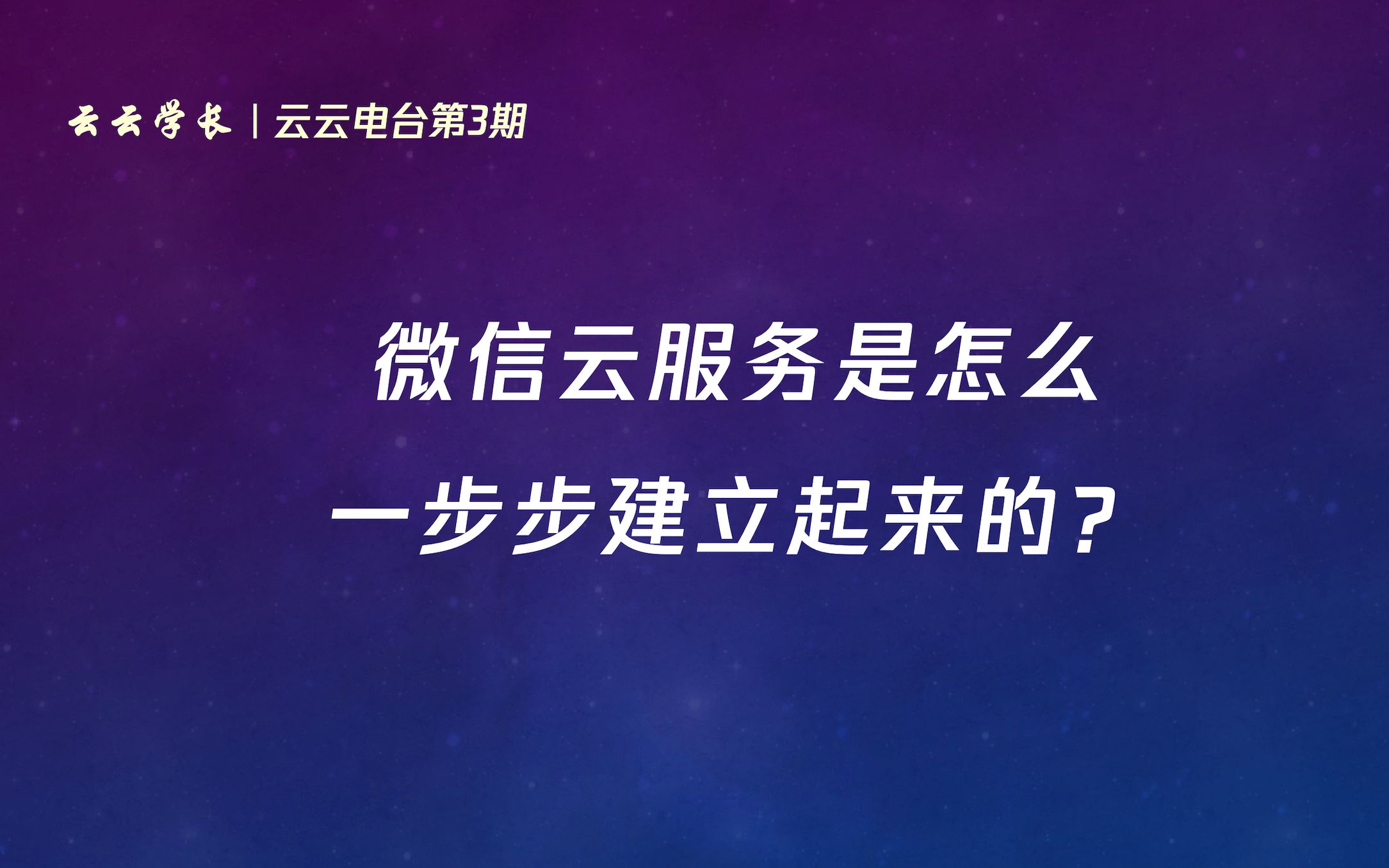 微信云服务是怎么一步步建立起来的?「云云电台No.3」哔哩哔哩bilibili