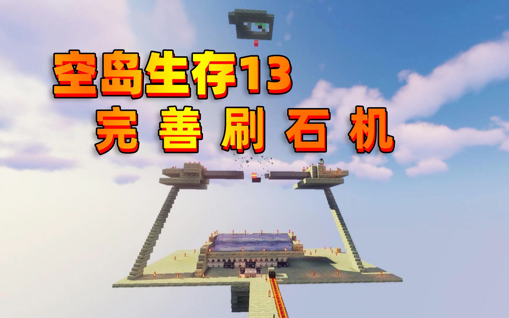 我的世界空岛联机13 表妹完善刷石机 完善后效率高多了_哔哩哔哩_bili