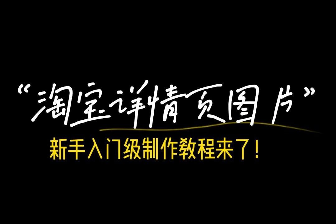 零花费找专业人员!淘宝详情页图片制作新手入门级教程解析哔哩哔哩bilibili