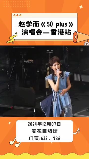 赵学而《50 plus》演唱会—香港站