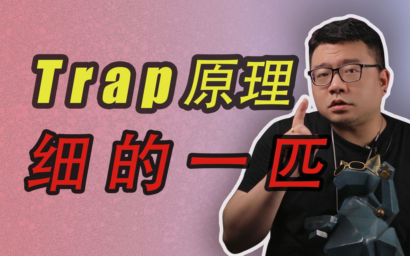 [图]Trap大起底！10分钟把Trap基础嚼碎了喂你嘴里！