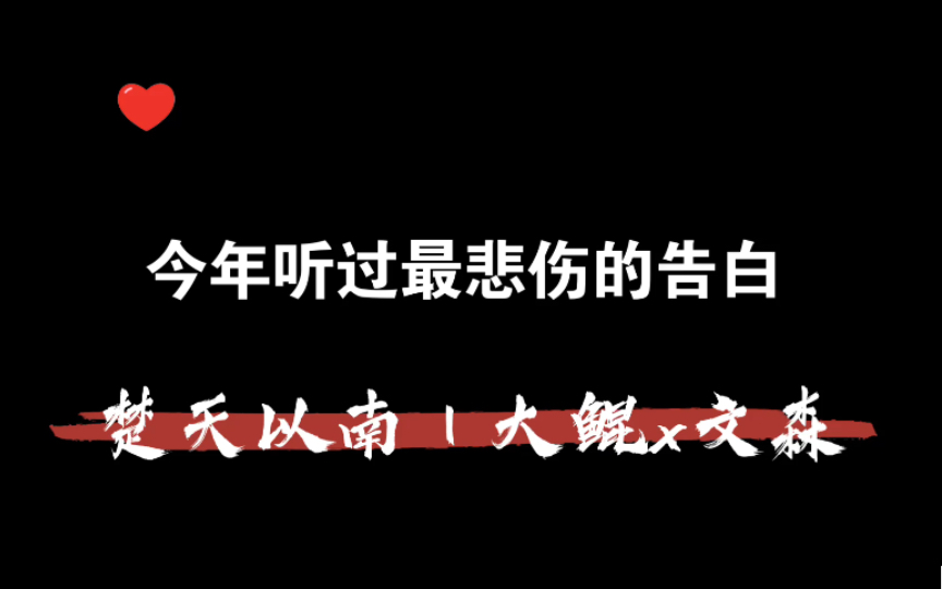 [图]【楚天以南｜大鲲x文森】这段告白真的听的我人没了，这压抑悲伤终于在一起了