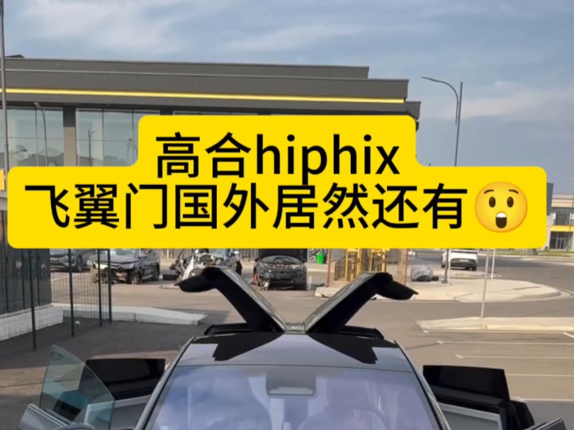 高合汽车高合hiphix国外居然还有哔哩哔哩bilibili