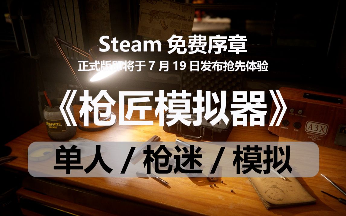 [图]#steam游戏 《#枪匠模拟器 》#枪械模拟器 枪迷们有福了，这是我见过超细节的枪械拆解组装模拟游戏