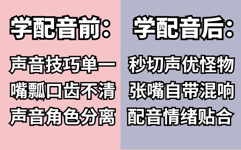 【喂饭级配音教程】30天声优进阶计划,拒绝声音不自信!!用最简单有效的方法教会你配音,从小白到声优大佬全集哔哩哔哩bilibili