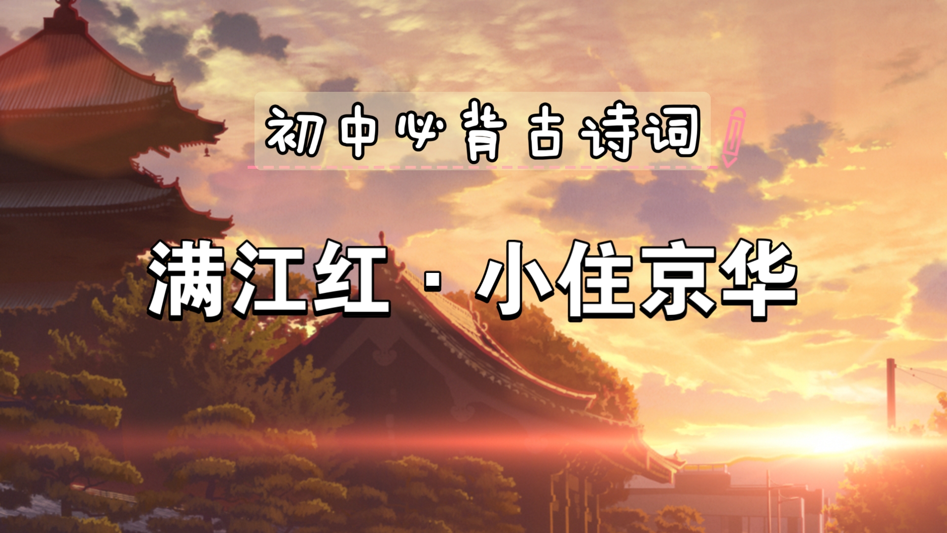 初中必背古诗词朗诵 满江红·小住京华