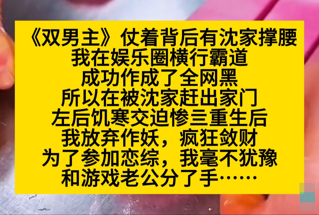 原耽推文 仗着背后有沈家撑腰,我作天作地成了全网黑,一朝被赶出家门,我饥寒而亖,重生后我乖乖做人……哔哩哔哩bilibili