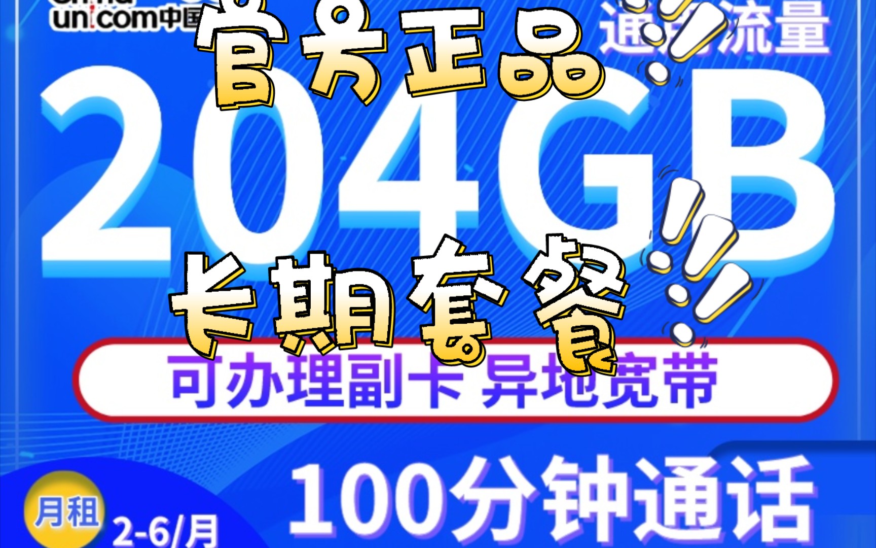 29元 204g 100分钟通话！长期套餐！联通官方流量卡！好运卡！ 哔哩哔哩